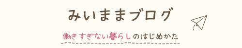 みいままブログ｜働きすぎない暮らしのはじめかた