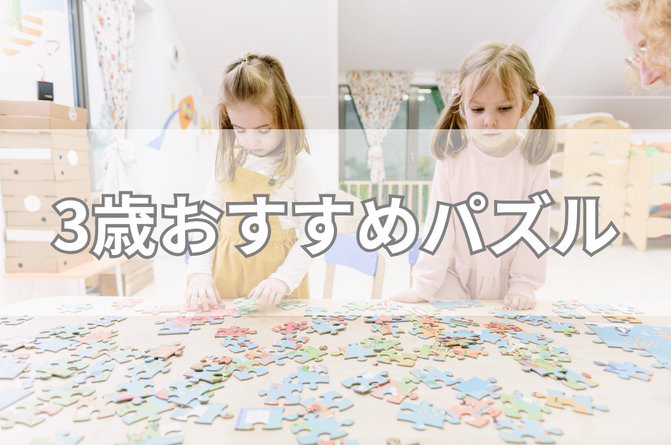 3歳おすすめパズル