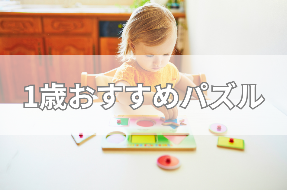 1歳おすすめパズル