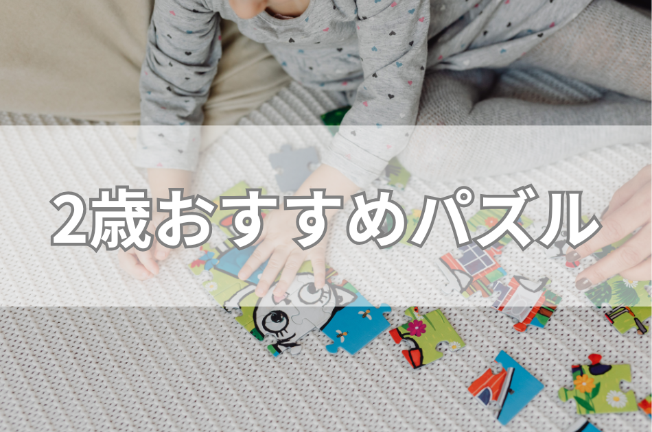 2歳おすすめパズル