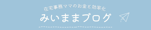 みいままブログ｜働きすぎない暮らしのはじめかた