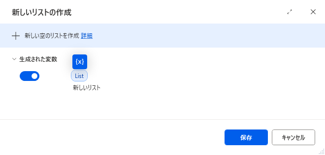 PAD-新しいリスト作成