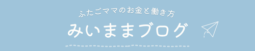 みいままブログ｜双子ママのお金と働き方
