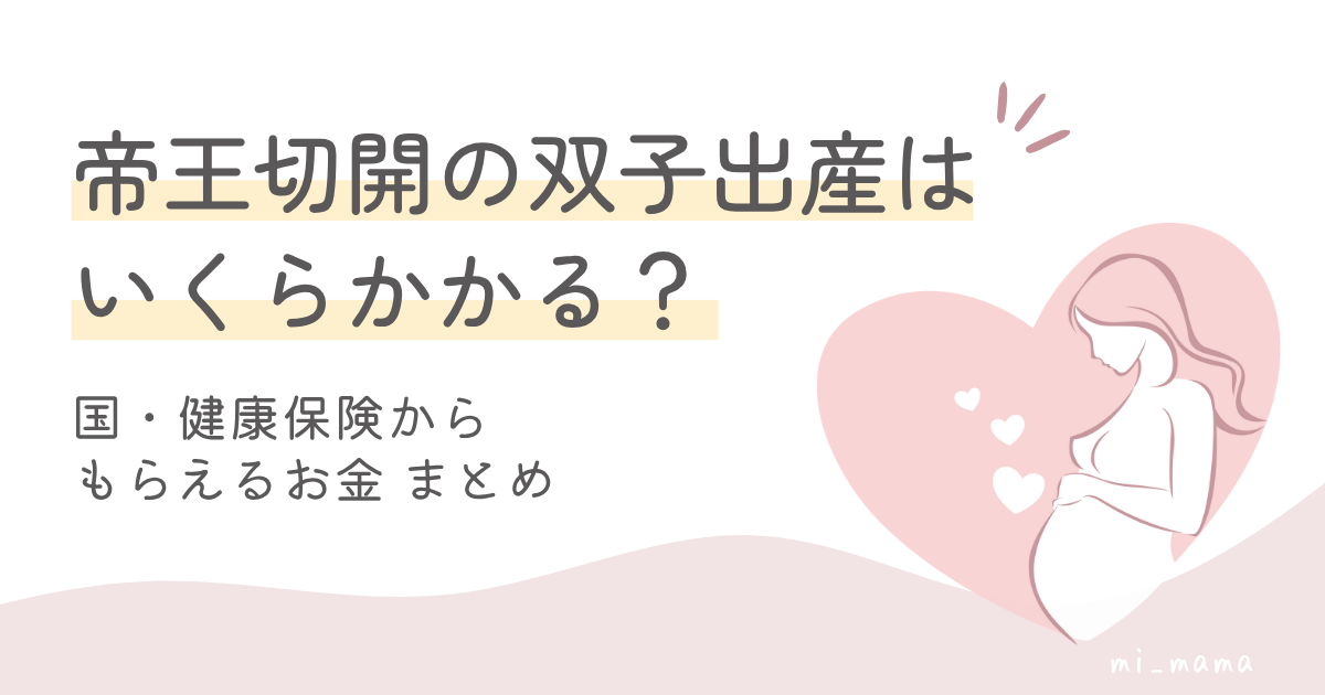 帝王切開の双子出産はいくらかかる？～国・健康保険からもらえるお金まとめ～