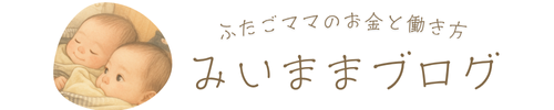 みいままブログ｜双子ママのお金と働き方