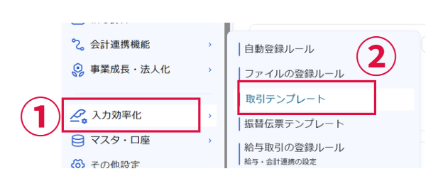 freee会計-取引テンプレート